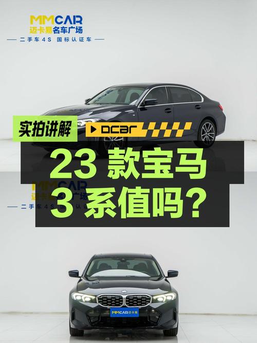 25.58万的 2023款宝马 3系，0过户跑了 2.4万公里，值吗？