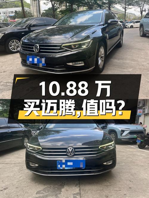 10.88万买辆 2020年三亚上牌的迈腾 280TSI DSG 舒适型，你觉得值吗？