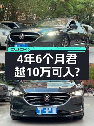 19年别克君越，20年4月上牌1次过户，7万公里，10万贵不贵？图1