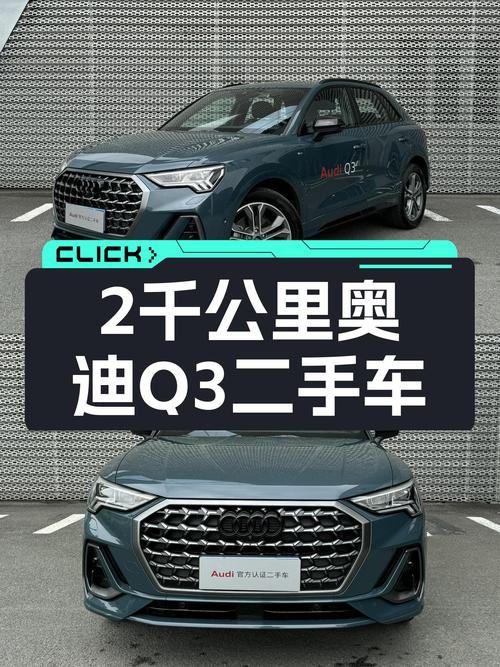 准新奥迪Q3，2千公里一手车，不到20万体验quattro魅力！