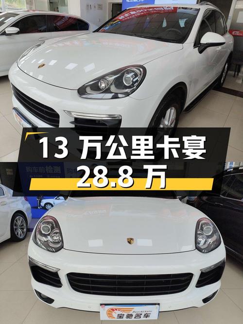 2015年白色卡宴 3.0T，西安牌13万公里0过户，28.8万值不值？