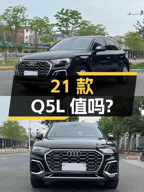 23.8万的 2021款奥迪Q5L值得入手吗？1.7万公里0过户