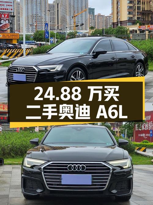 24.88 万买辆二手奥迪 A6L，看看是否符合你的购车需求