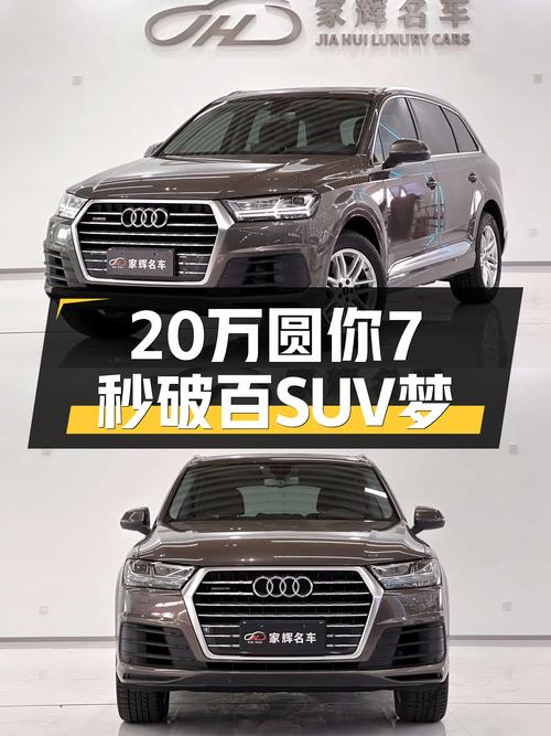 不到20万圆你7秒破百SUV梦！2016款奥迪Q7，香不香？