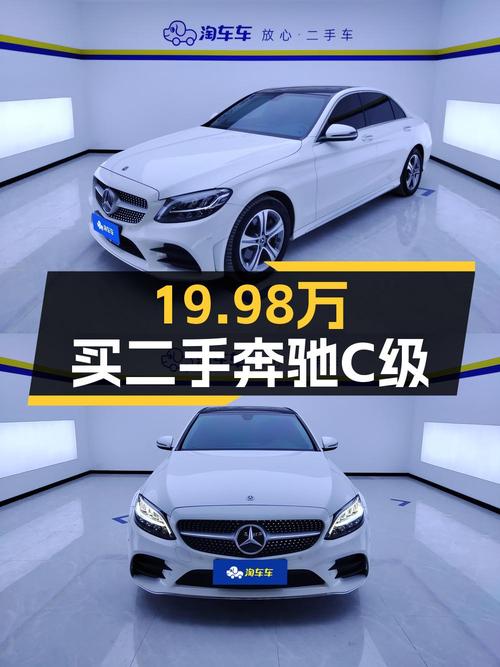19.98万即可拿下 2021款奔驰 C级，值不值？