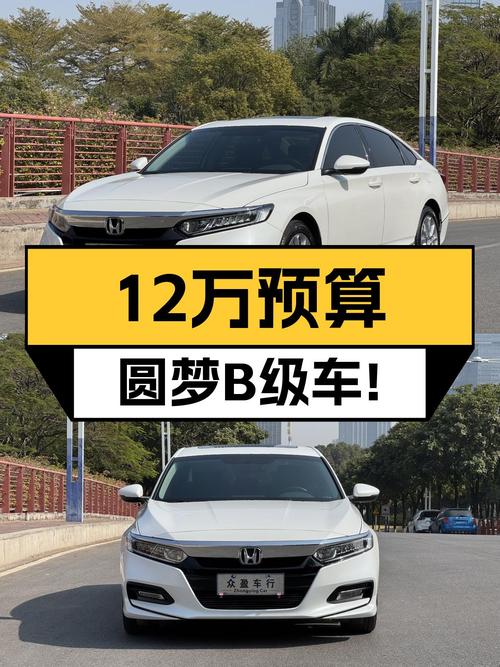 18年本田雅阁，5万公里CVT，12万预算圆梦B级车！