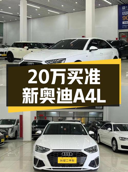 准新奥迪A4L，20万出头体验豪华品牌轿跑魅力