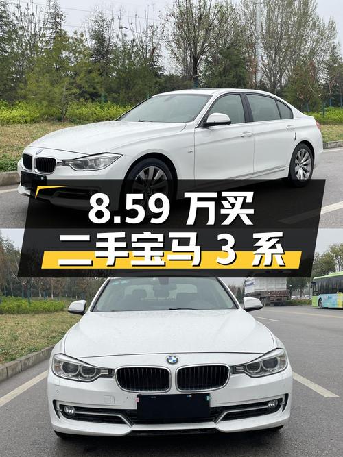 8.59万买二手宝马 3系，值不值？