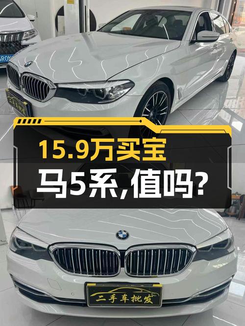 2018年8月上牌宝马 5系，8万公里报价15.9万，值吗？