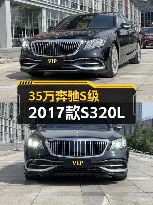 35万体验奔驰S级旗舰座驾，2017款奔驰S320L商务型仅售3字头！
