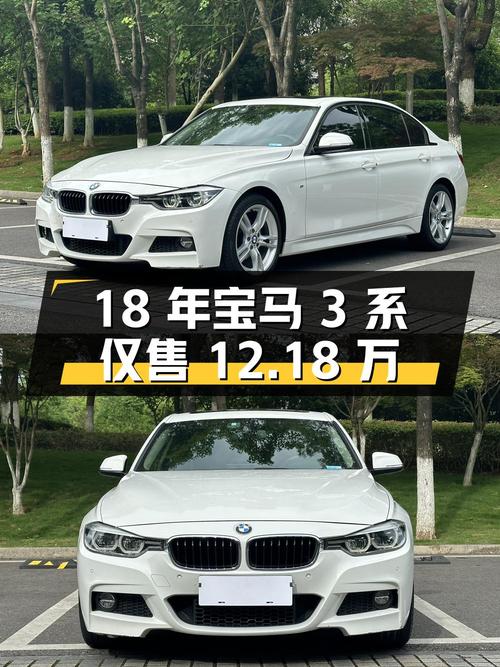18年白色宝马 3系10万公里，1次过户仅售12.18万！值吗？