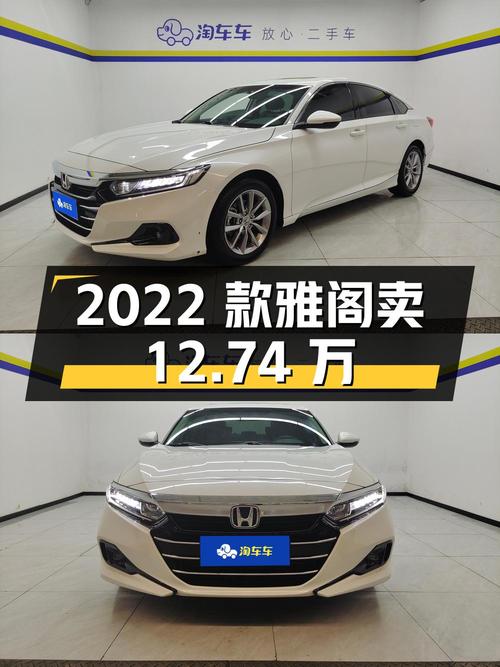 2022款雅阁，白色，2.46万公里，石家庄车源，卖12.74万贵吗？