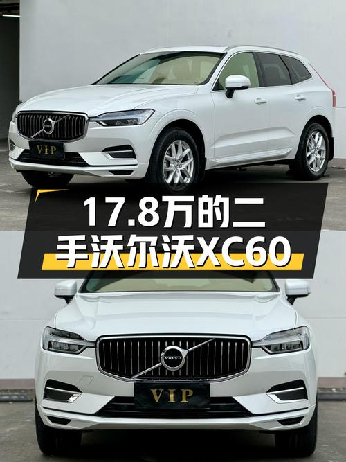安全豪华出行首选，一手沃尔沃XC60，北欧简约风，仅需17.8万