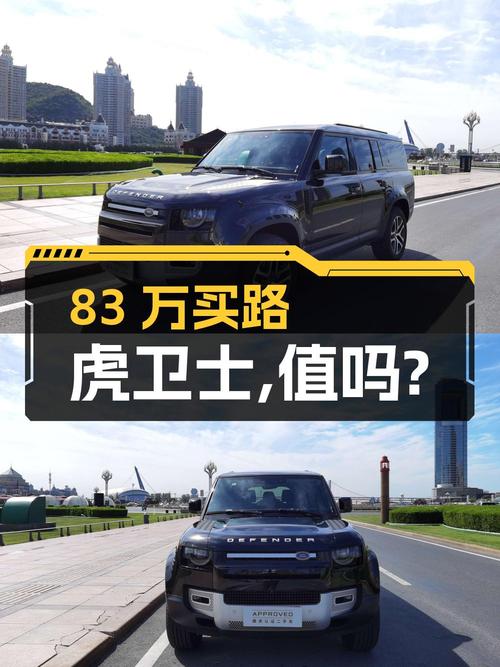 83万买 2023款路虎卫士 130 3.0T P400 HSE，值不值？
