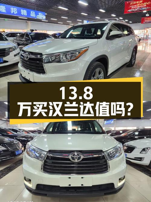13.8万买 2015款汉兰达四驱豪华 7座，13.86万公里，值吗？
