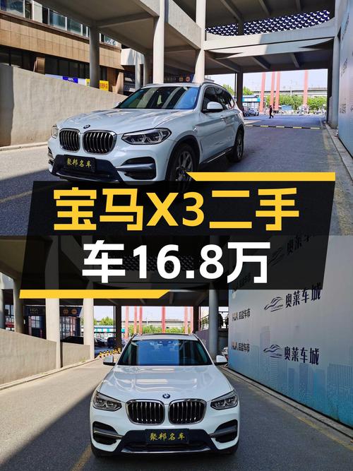 宝马X3二手车：16.8万圆你蓝天白云梦，豪华SUV触手可及！