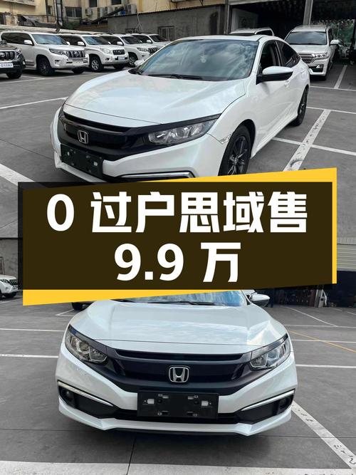 0过户的 2019款思域，2.5万公里仅售9.9万！