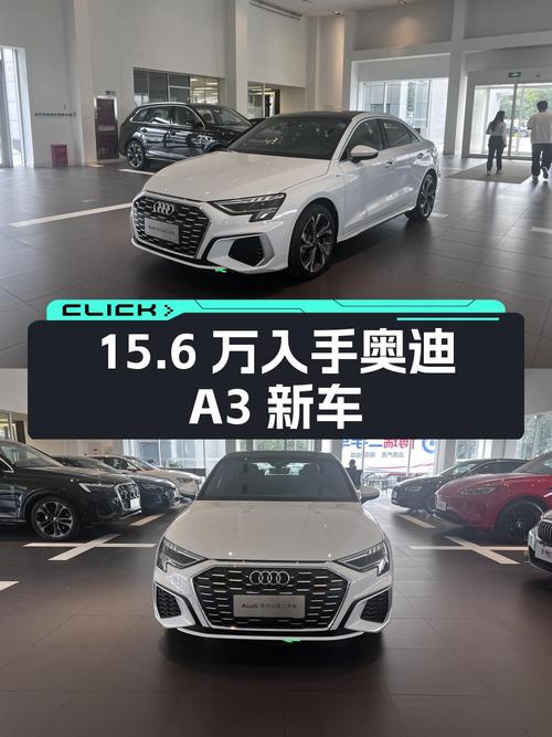 0.01万公里的奥迪 A3新车15.6万可入手？