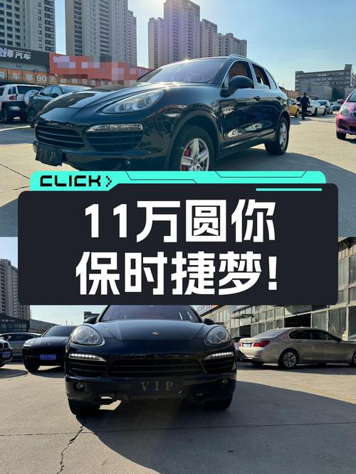 11万圆你保时捷梦！2011款Cayenne3.0T，7秒破百！