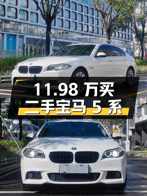 11.98 万买二手宝马 5 系，值不值？
