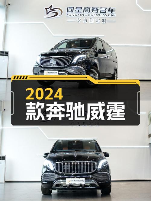 43.8万的 2024款奔驰威霆，黑色0.9万公里，佛山车源