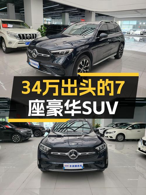 34万出头的七座豪华SUV，2023款奔驰GLC260L4MATIC豪华型