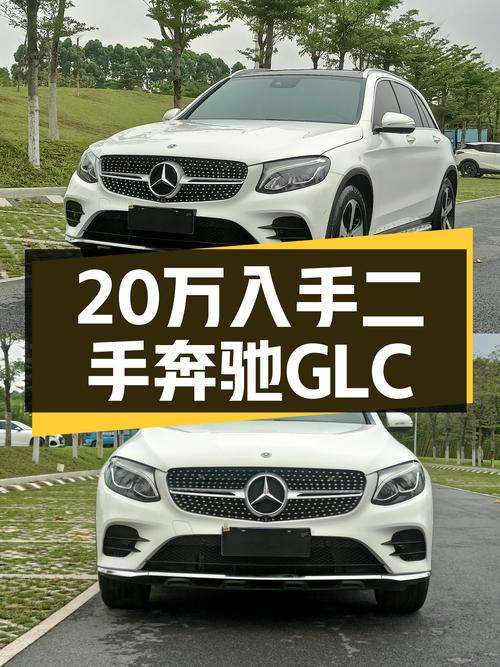 一手奔驰GLC，20万预算圆梦豪华SUV，9.6万公里成色如何？