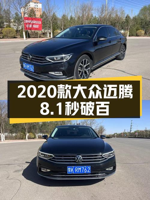 家用性价比之选！2020款大众迈腾，8.1秒破百，10万公里准新车！
