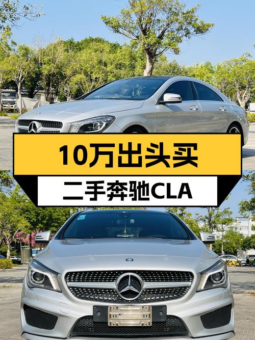 一手奔驰CLA，10万出头的价格圆你性能轿跑梦