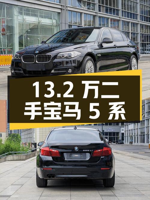 二手宝马 5 系 2014 款 525Li 领先型：12.4 万公里，13.2 万
