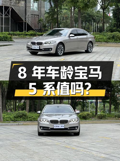 11.38 万买辆 8 年车龄的宝马 5 系，到底值不值？
