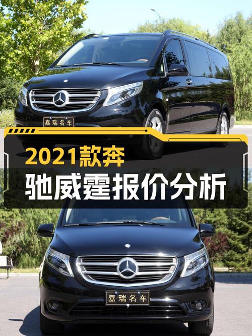 23.8万可入手 2021款奔驰威霆精英版 7座，值吗？