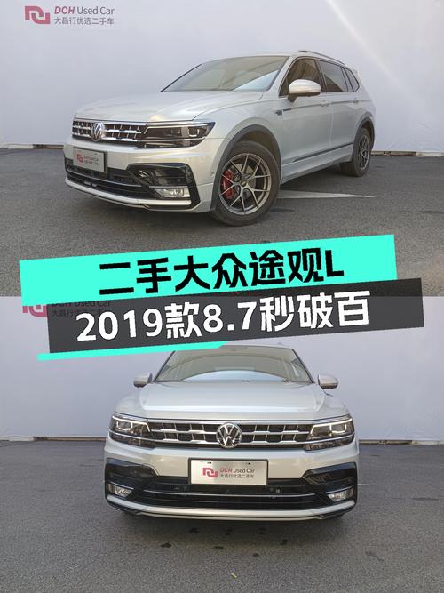 家用大五座，德系品质之选——二手大众途观L2019款8.7秒破百