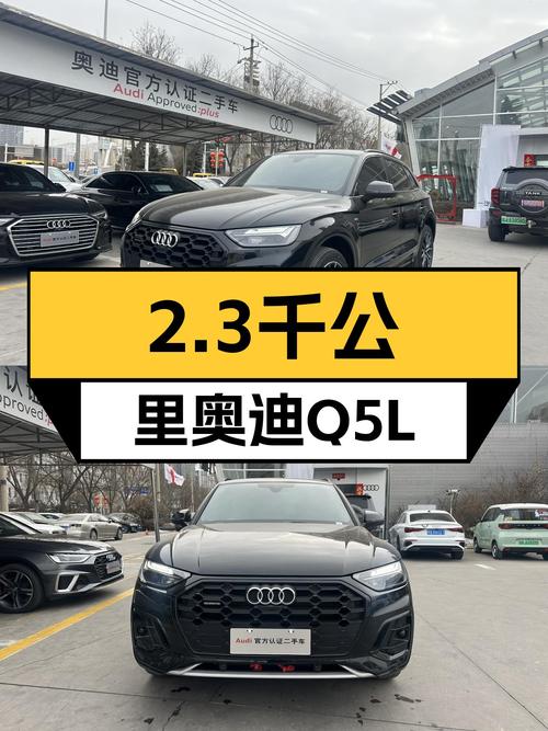 黑色奥迪Q5L，2.3千公里准新车，豪华动感，性能与舒适兼得！
