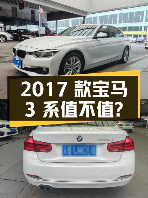 11.48万的 2017款宝马 3系，9.2万公里1次过户值不值？