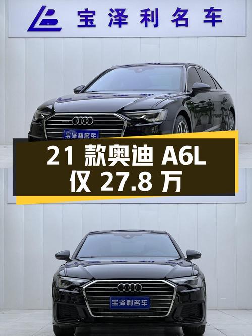 27.8万入手 2021款奥迪A6L