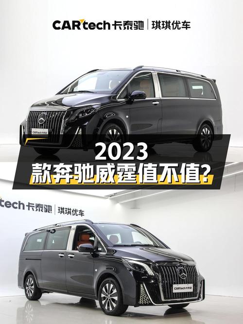 30.98万的 2023款奔驰威霆黑色0.01万公里0过户值不值？