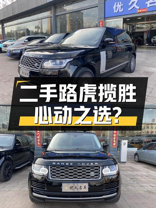 二手路虎揽胜：豪华与尊贵的象征，是否值得您为之心动？