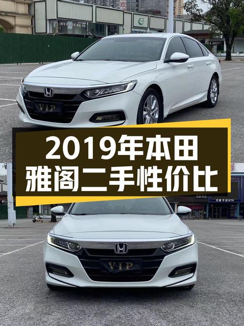 2019年本田雅阁一手车，家用性价比之选？