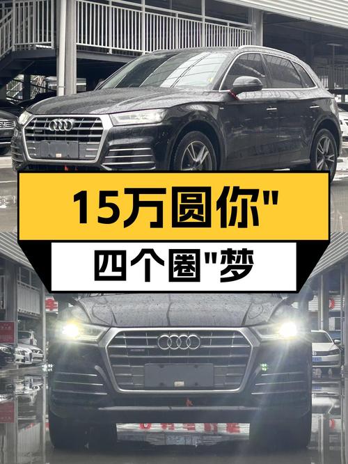 18年奥迪Q5L，曾经的豪华标杆，现在15万圆你“四个圈”梦想