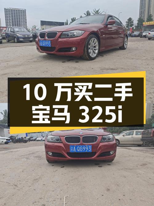 10万出头买辆二手宝马 325i，操控乐趣十足