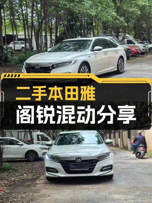 混动省油利器，家用代步优选——二手本田雅阁锐·混动