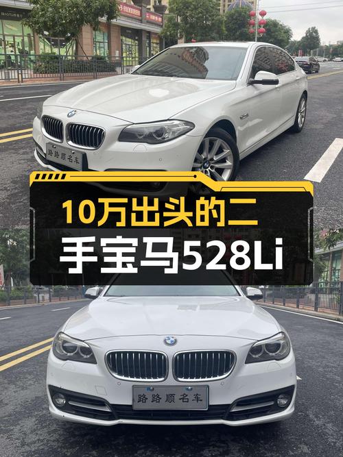 10万出头圆你蓝天白云梦，2014款宝马528Li值得入手？
