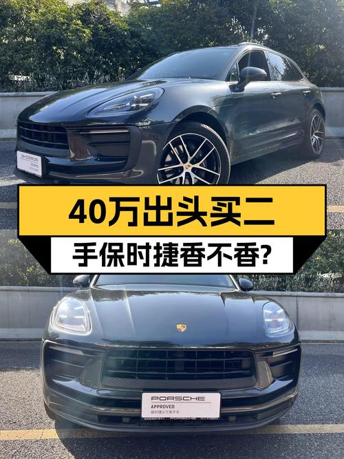 40万出头圆梦保时捷，准新Macan2.0T香不香？