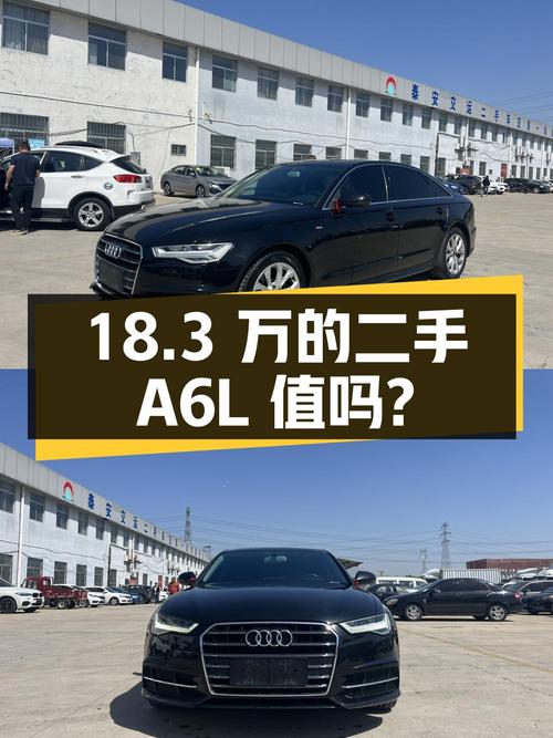 18.3 万的二手奥迪 A6L 值得买吗？
