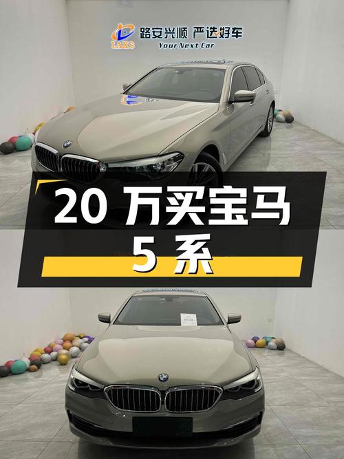 20 万出头即可拥有宝马 5 系，二手 528Li 上市特别版