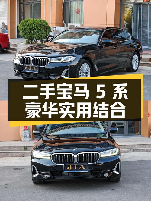 二手宝马 5 系：豪华与实用的完美结合