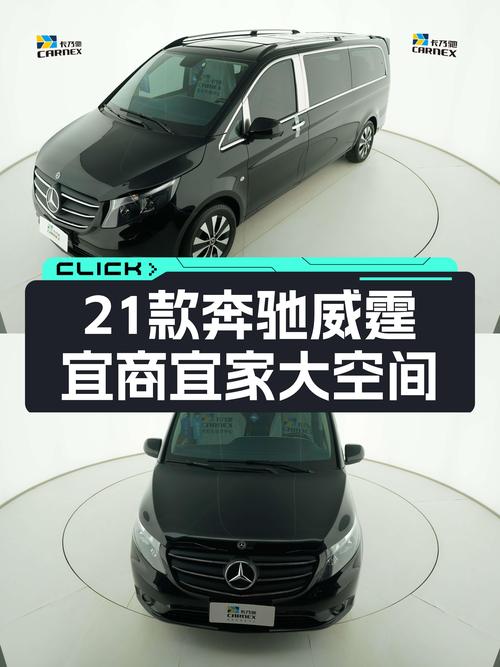 23.78万，21款奔驰威霆七座，宜商宜家大空间！
