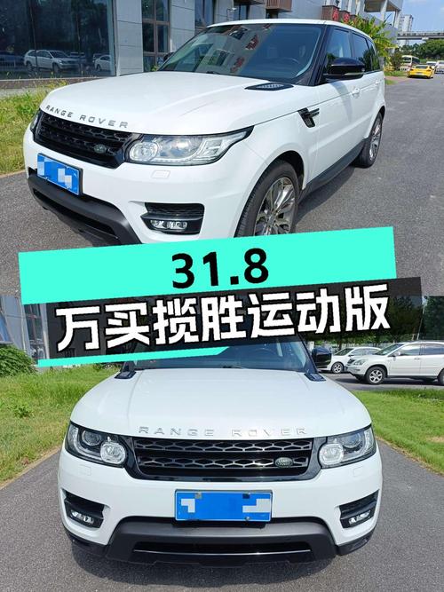 31.8万买 2018年白色揽胜运动版，值吗？