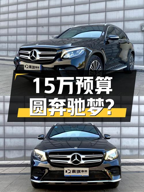 15万预算想圆奔驰梦？这台二手GLC260比国产新车还香！